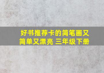 好书推荐卡的简笔画又简单又漂亮 三年级下册